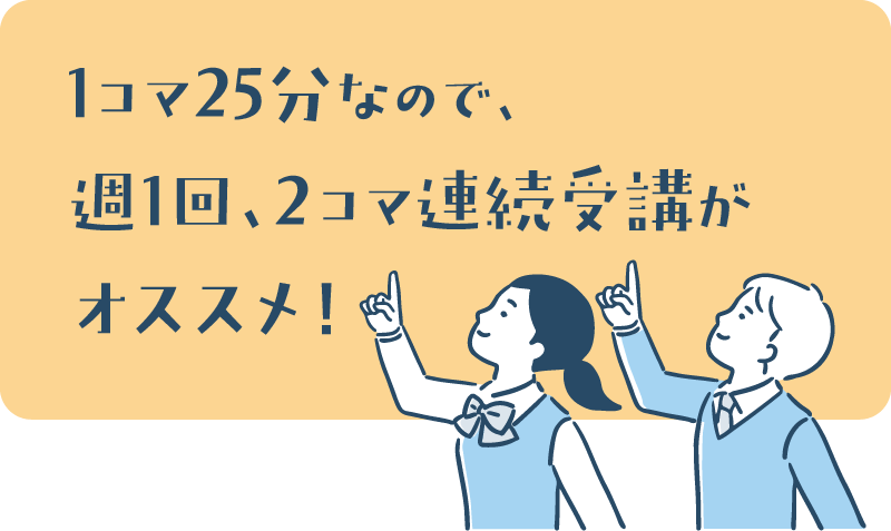１コマ25分なので、週1回2コマ連続受講がオススメ！