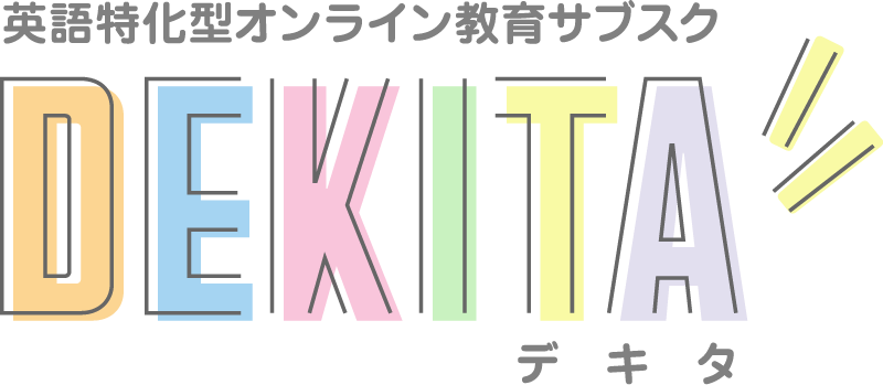 英語特化型オンライン教育サブスク「デキタ」