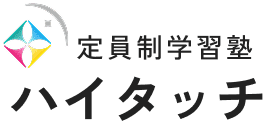 定員制学習塾ハイタッチ