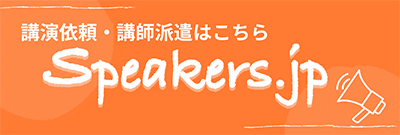 講演会講師派遣サイト Spwakers.jp
